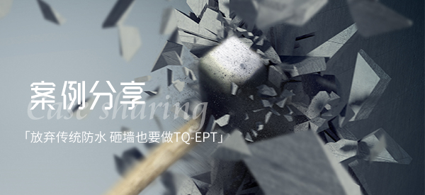 「放弃传统防水 砸墙也要做」的案例分享