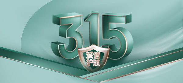 3.15 | 为信任，推敲每一寸细节