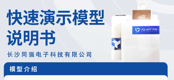 同强科技电渗脉冲快速模型说明书