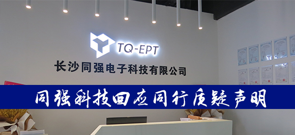 同强科技回应同行质疑声明