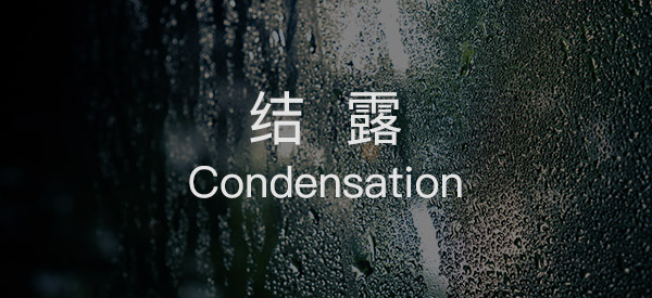 别墅地下室结露的原因和解决办法