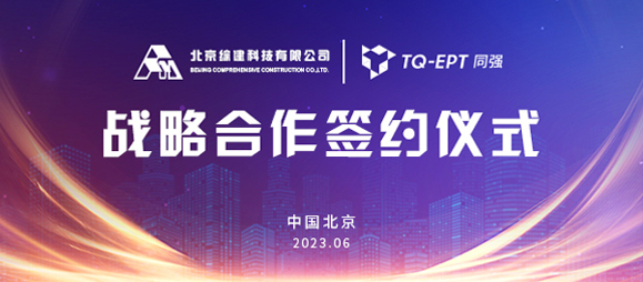 共创共赢 | 同强科技与北京综建科技签署战略合作协议