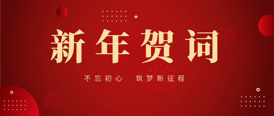 挑战与机遇并存 | 同强科技2023年新年贺词