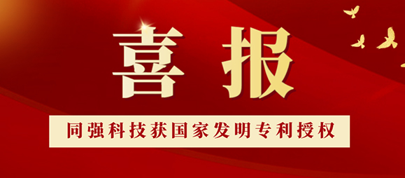 喜讯！TQ-EPT同强获国家发明专利！