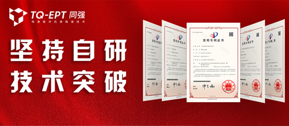 喜讯！TQ-EPT同强斩获5项国家发明专利！