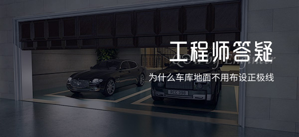 为什么车库地面不用布设正极线
