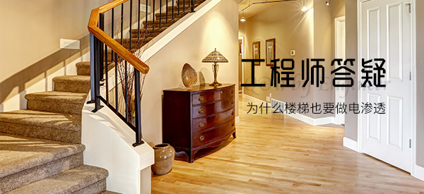 为什么楼梯也要做电渗透，工程师来答疑