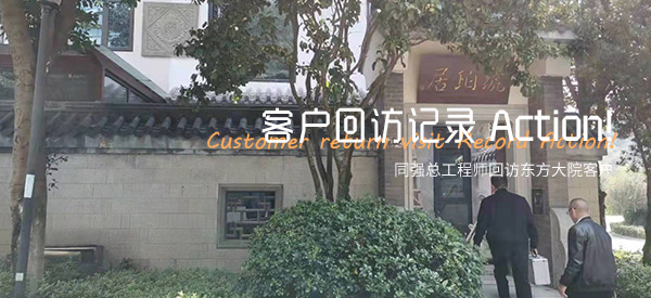 同强电渗透-东方大院回访