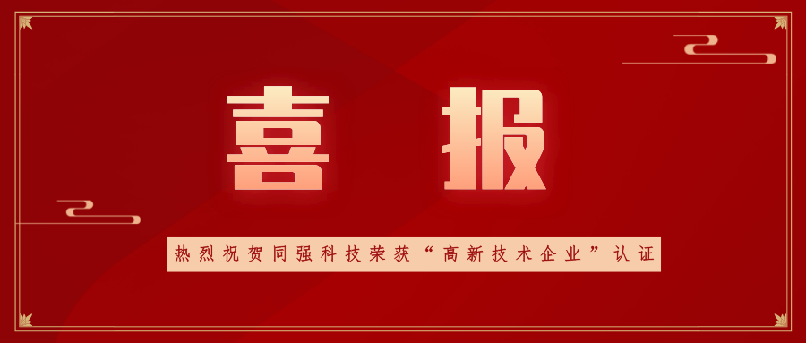Good news! Tongqiang Technology was recognized as a high-tech enterprise