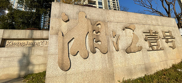 同强电渗抗渗除湿系统案例-湘江一号